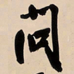 王铎问书法图片