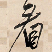 王铎看书法图片