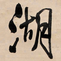 王铎湖书法图片