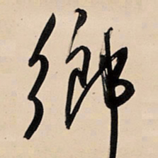 王铎乡书法图片