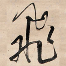 王铎飞书法图片