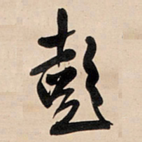 王铎彭书法图片