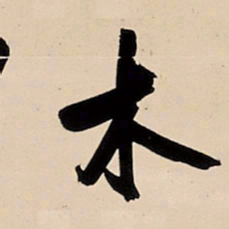 王铎木书法图片