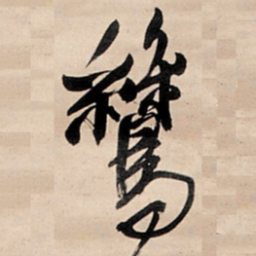 王铎鸶书法图片