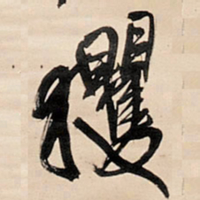 王铎玃书法图片
