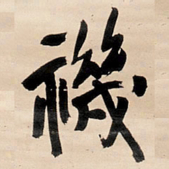 王铎禨书法图片