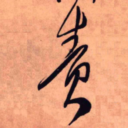 王铎责书法图片