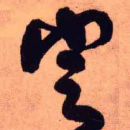 王铎定书法图片