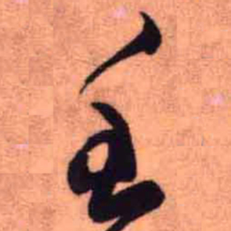 王铎壬书法图片