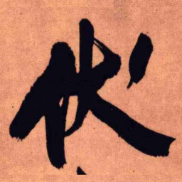 王铎伏书法图片