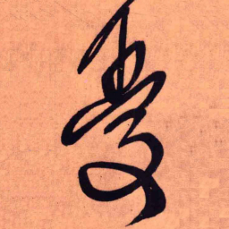 王铎忧书法图片