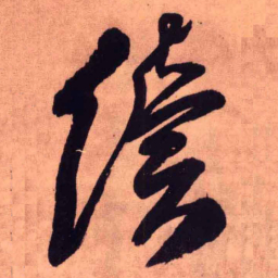 王铎续书法图片