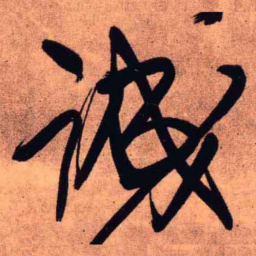 王铎诚书法图片