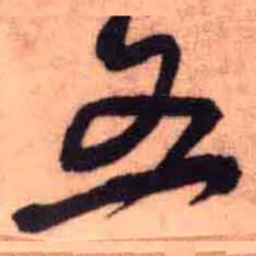 王铎五书法图片