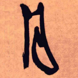 王铎月书法图片