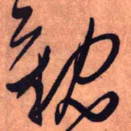 王铎亲书法图片