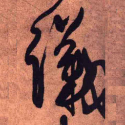 王铎议书法图片