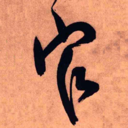 王铎官书法图片
