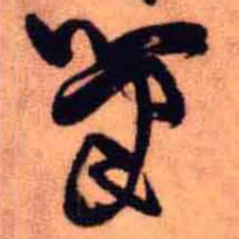 王铎笔书法图片