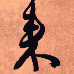 王铎来书法图片