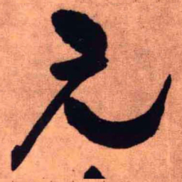 王铎元书法图片