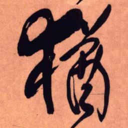 王铎犹书法图片