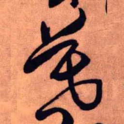 王铎暮书法图片