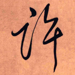 王铎许书法图片