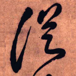 王铎从书法图片