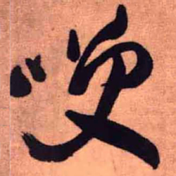 王铎笑书法图片
