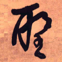 王铎圣书法图片