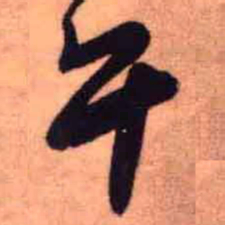 王铎午书法图片