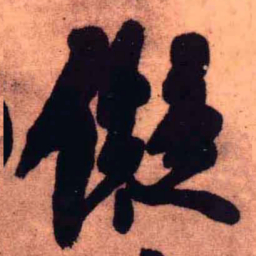 王铎拟书法图片