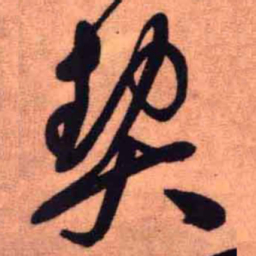 王铎契书法图片