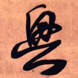 王铎兴书法图片