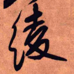 王铎绫书法图片