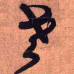 王铎老书法图片