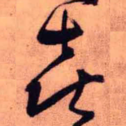 王铎喜书法图片