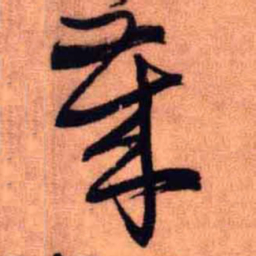 王铎岁书法图片