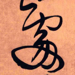 王铎处书法图片