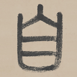 李东阳自书法图片