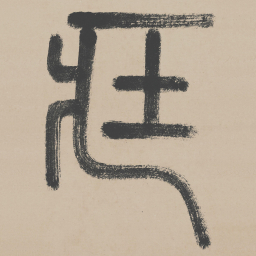 李东阳藏书法图片