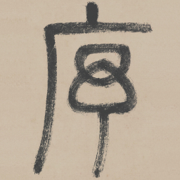 李东阳序书法图片
