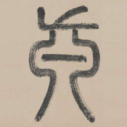 李东阳真书法图片