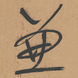 怀素兼书法图片