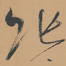 怀素张书法图片
