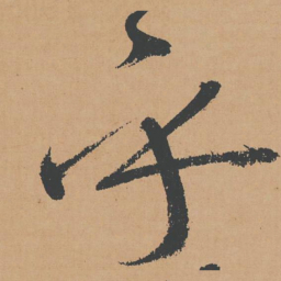 怀素乎书法图片