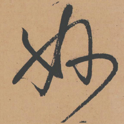 怀素妙书法图片