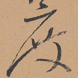 怀素度书法图片