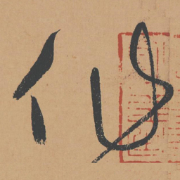 怀素作书法图片